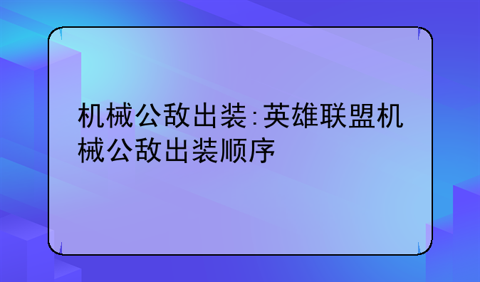 机械公敌出装:英雄联盟机械公敌出装顺序