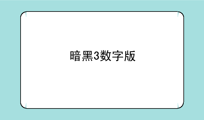 暗黑3数字版