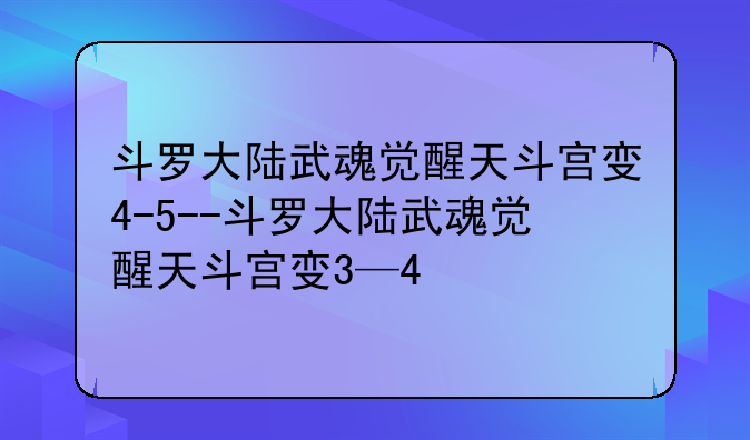 斗罗大陆武魂觉醒天斗宫变4-5--斗罗大陆武魂觉醒天斗宫变3—4
