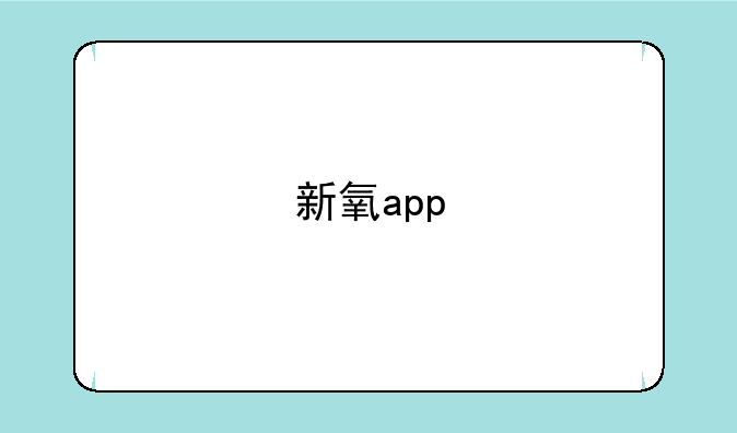 新氧app
