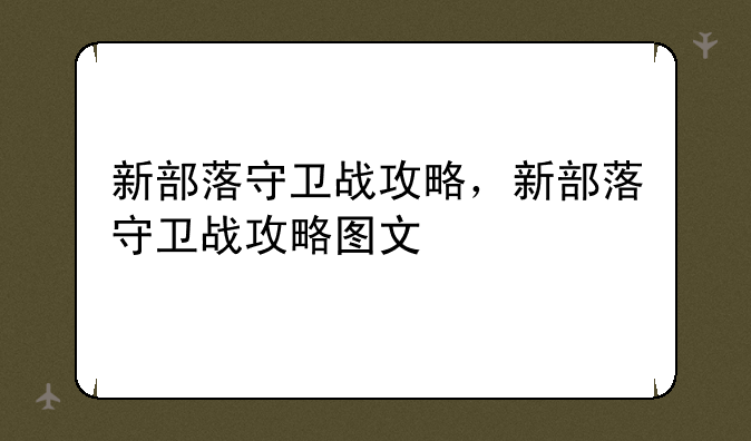 新部落守卫战攻略，新部落守卫战攻略图文