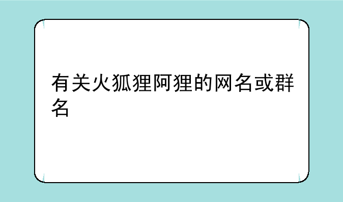 有关火狐狸阿狸的网名或群名