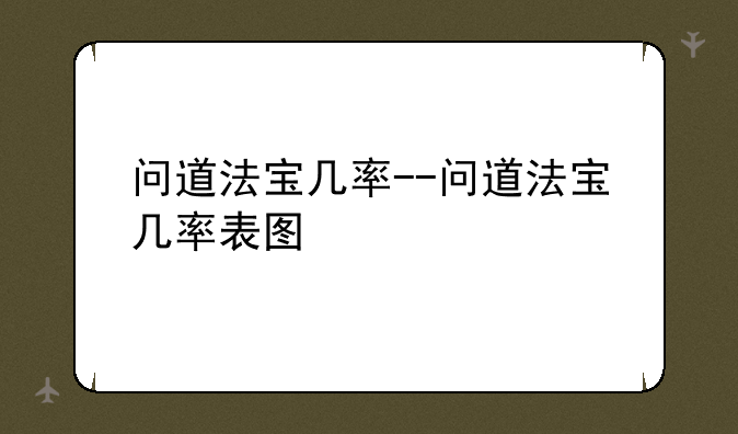 问道法宝几率--问道法宝几率表图