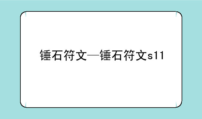 锤石符文—锤石符文s11
