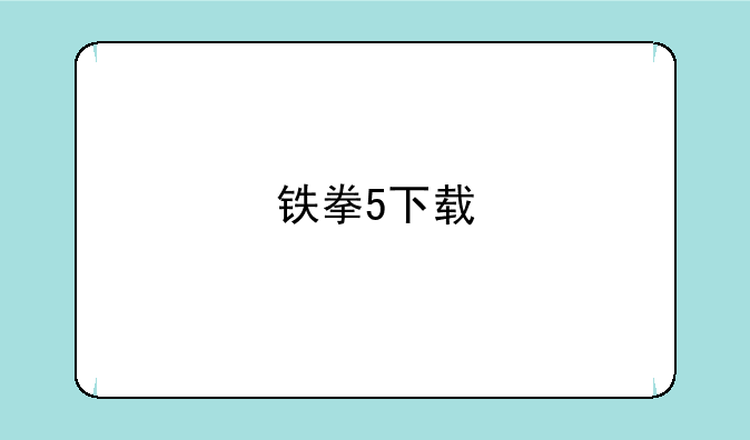 铁拳5下载