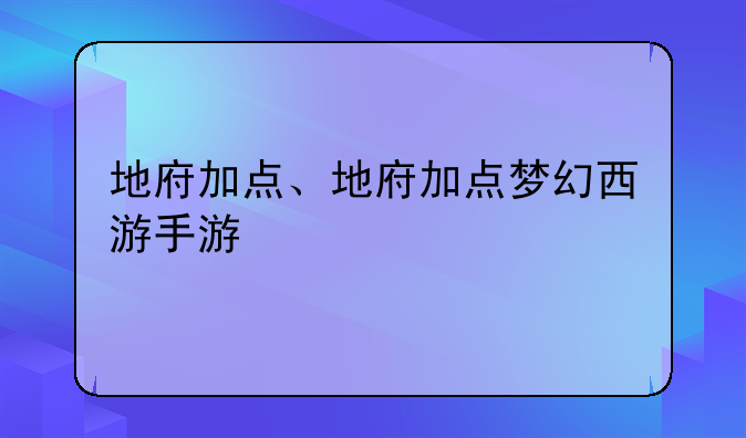 地府加点、地府加点梦幻西游手游