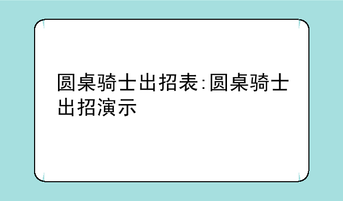 圆桌骑士出招表:圆桌骑士出招演示