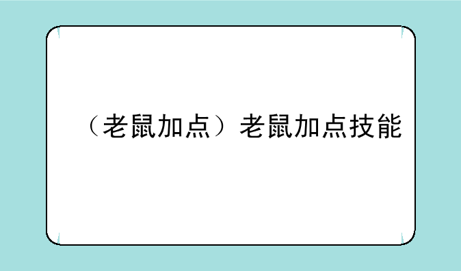 （老鼠加点）老鼠加点技能