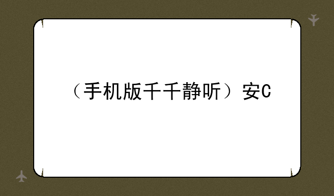 （手机版千千静听）安卓版千千静听