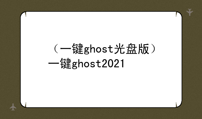 （一键ghost光盘版）一键ghost2021