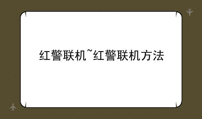 红警联机~红警联机方法