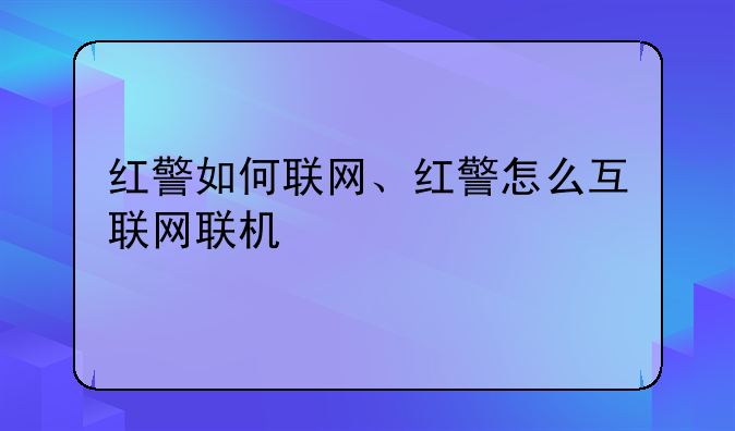 红警如何联网、红警怎么互联网联机