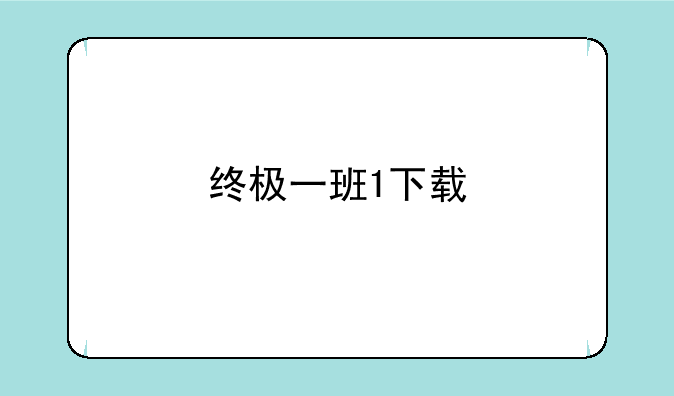 终极一班1下载