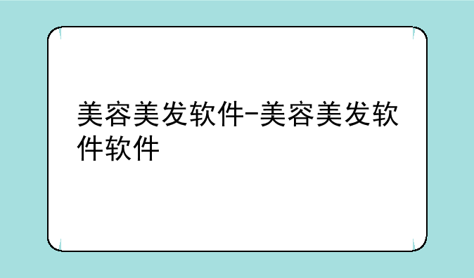 美容美发软件-美容美发软件软件