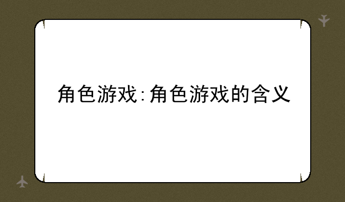 角色游戏:角色游戏的含义