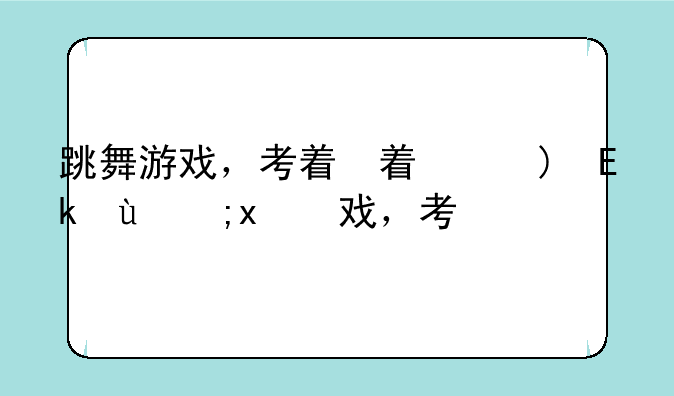 跳舞游戏，考眼力猪八戒跳舞游戏