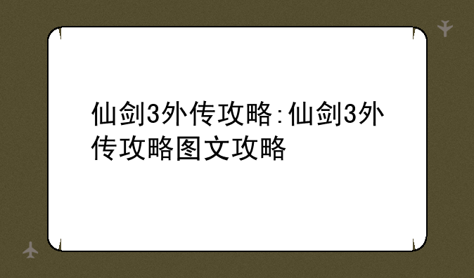 仙剑3外传攻略:仙剑3外传攻略图文攻略