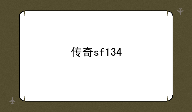 传奇sf134