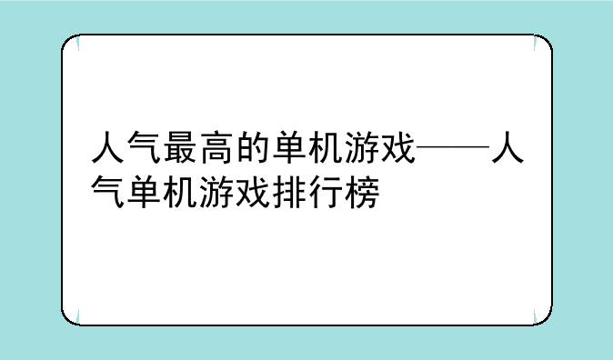 人气最高的单机游戏——人气单机游戏排行榜