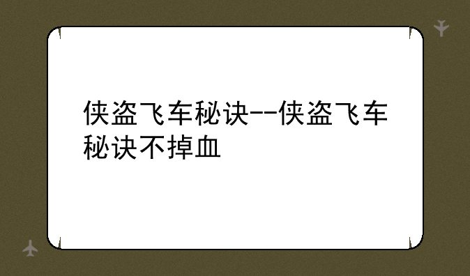 侠盗飞车秘诀--侠盗飞车秘诀不掉血