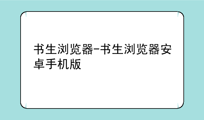 书生浏览器-书生浏览器安卓手机版