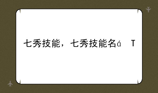 七秀技能，七秀技能名称