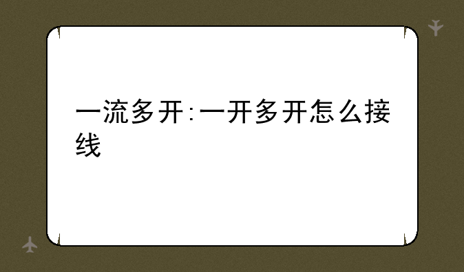 一流多开:一开多开怎么接线