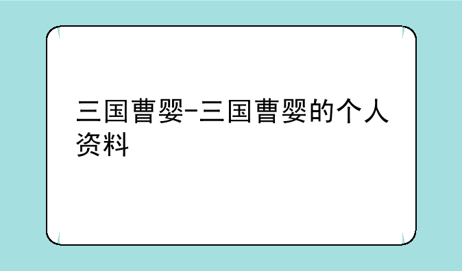 三国曹婴-三国曹婴的个人资料