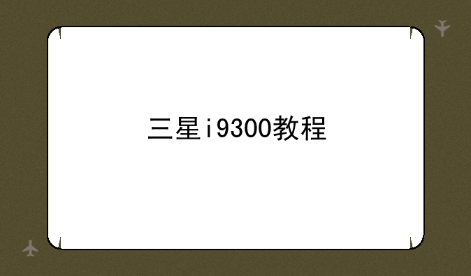三星i9300教程