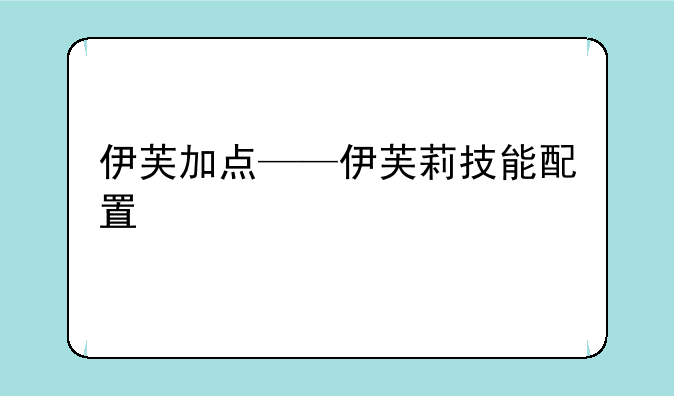 伊芙加点——伊芙莉技能配置