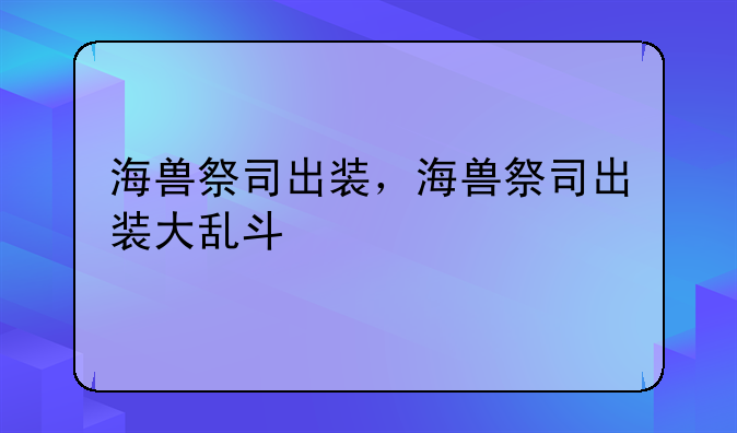 海兽祭司出装，海兽祭司出装大乱斗