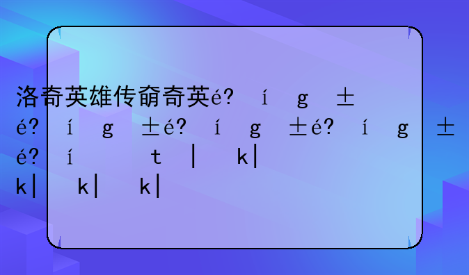洛奇英雄传好玩吗:洛奇英雄传怎么样