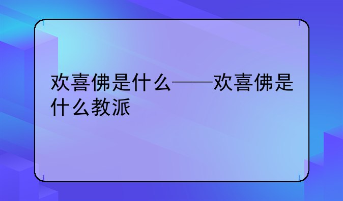 欢喜佛是什么——欢喜佛是什么教派
