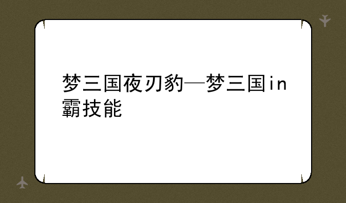 梦三国夜刃豹—梦三国in霸技能