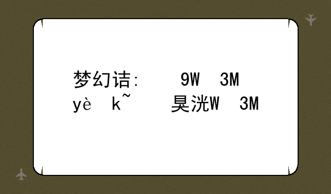 梦幻诛仙防沉迷-梦幻诛仙手游防沉迷