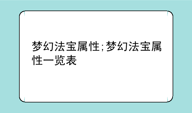 梦幻法宝属性;梦幻法宝属性一览表