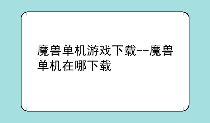 魔兽单机游戏下载--魔兽单机在哪下载