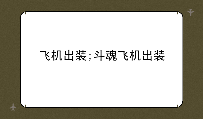 飞机出装;斗魂飞机出装