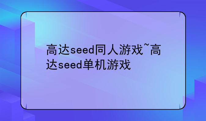 高达seed同人游戏~高达seed单机游戏