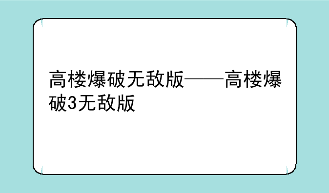 高楼爆破无敌版——高楼爆破3无敌版