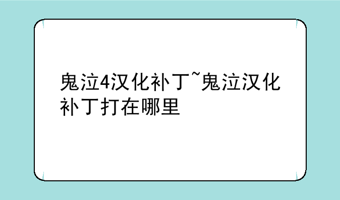 鬼泣4汉化补丁~鬼泣汉化补丁打在哪里