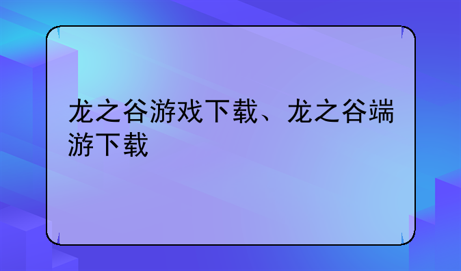 龙之谷游戏下载、龙之谷端游下载