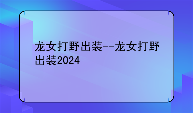 龙女打野出装--龙女打野出装2024