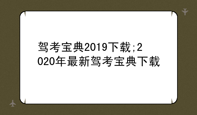 驾考宝典2019下载;2020年最新驾考宝典下载