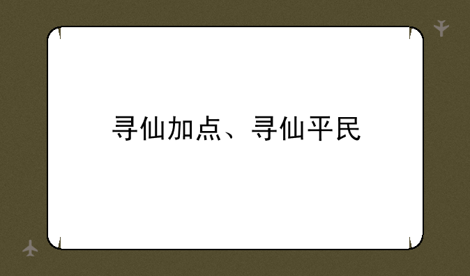 寻仙加点、寻仙平民
