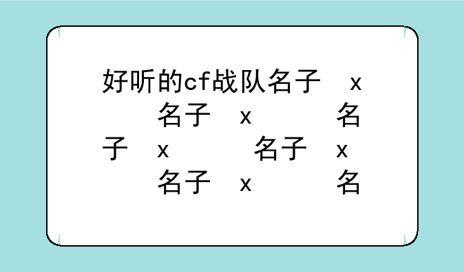 好听的cf战队名字、cf战队名字简单有气质