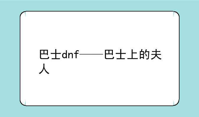 巴士dnf——巴士上的夫人