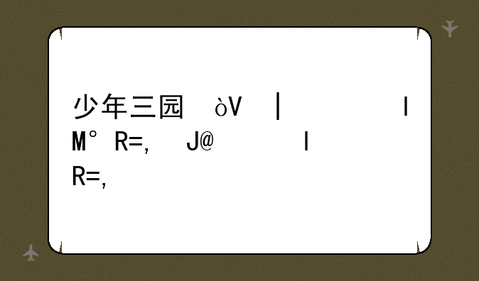 少年三国志零，少年三国志零贴吧