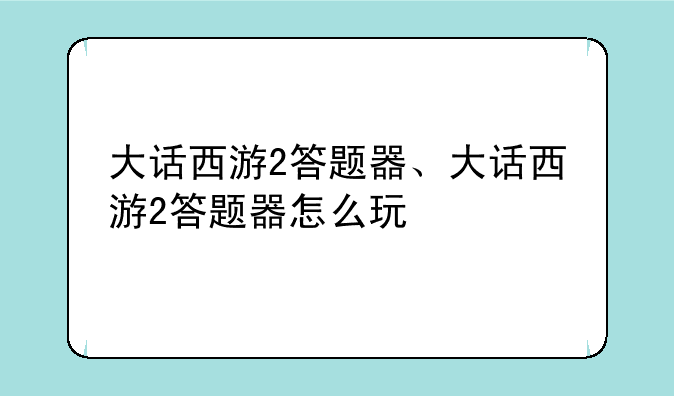 大话西游2答题器、大话西游2答题器怎么玩