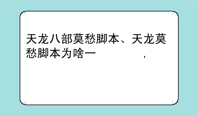 天龙八部莫愁脚本、天龙莫愁脚本为啥不能用